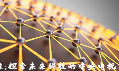 
原子链：探索未来科技的中央电视台报道