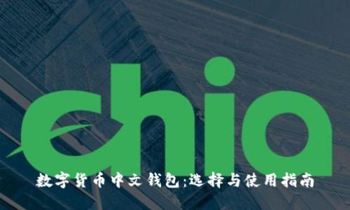 数字货币中文钱包：选择与使用指南