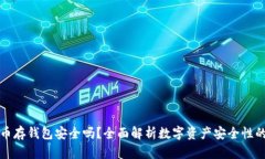 数字币存钱包安全吗？全