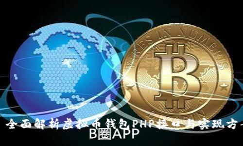: 全面解析虚拟币钱包PHP接口与实现方案
