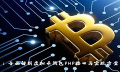 : 全面解析虚拟币钱包PH