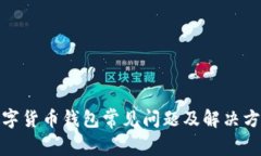 数字货币钱包常见问题及