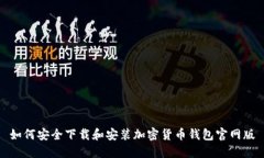 如何安全下载和安装加密