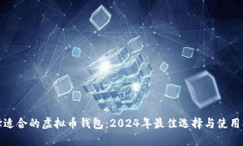 选择适合的虚拟币钱包：2024年最佳选择与使用指南