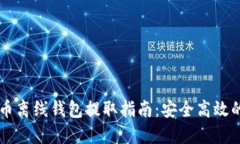 虚拟币离线钱包提取指南