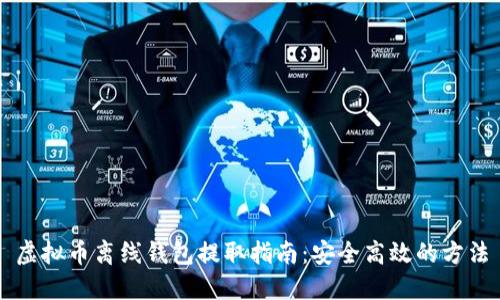 虚拟币离线钱包提取指南：安全高效的方法