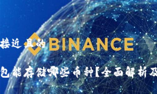 思考一个接近且的

区块链钱包能存储哪些币种？全面解析及使用指南