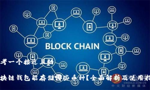 思考一个接近且的

区块链钱包能存储哪些币种？全面解析及使用指南