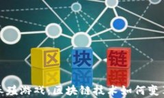 探索区块链养殖游戏：区