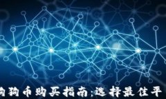 狗狗币购买指南：选择最