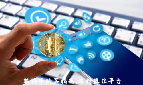 
狗狗币购买指南：选择最佳平台