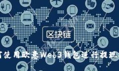 如何使用欧意Web3钱包进行