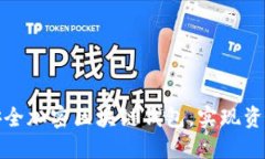 如何安全加密区块链钱包