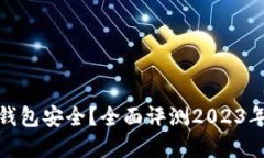 哪个加密货币钱包安全？