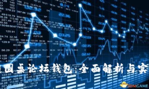 区块链圆桌论坛钱包：全面解析与实用指南