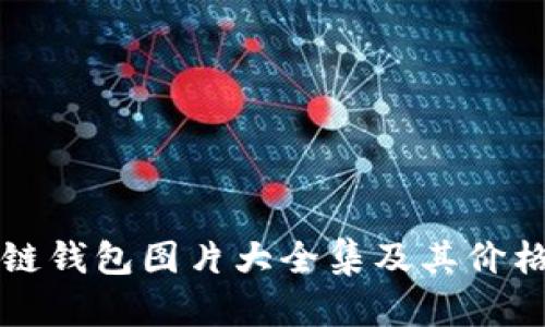 区块链钱包图片大全集及其价格详解