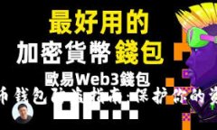 数字货币钱包防盗指南：