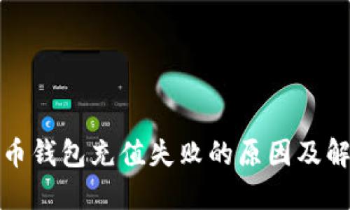 加密货币钱包充值失败的原因及解决方法