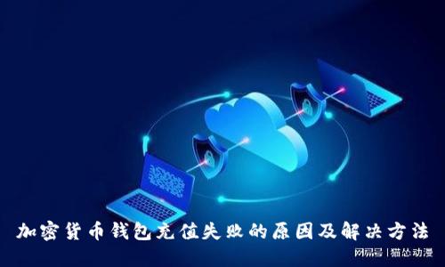 加密货币钱包充值失败的原因及解决方法