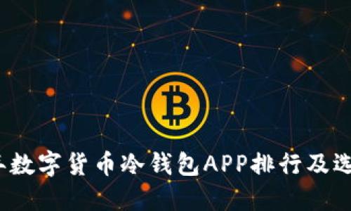2023年数字货币冷钱包APP排行及选购指南