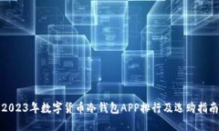 2023年数字货币冷钱包APP排