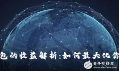 数字货币钱包的收益解析