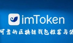 全球最可靠的区块链钱包