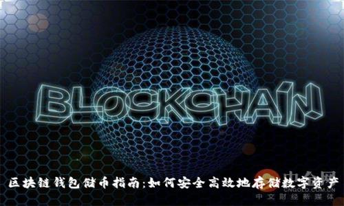 区块链钱包储币指南：如何安全高效地存储数字资产