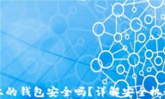 区块链上的钱包安全吗？