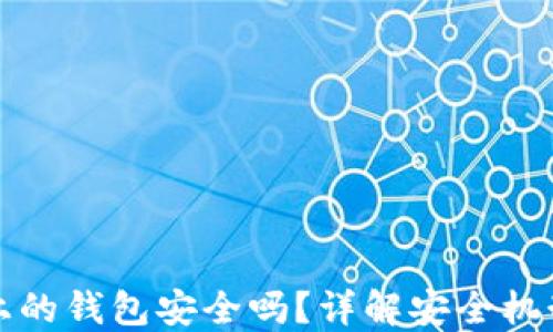 
区块链上的钱包安全吗？详解安全机制与风险