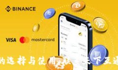  区块链钱包的选择与使用