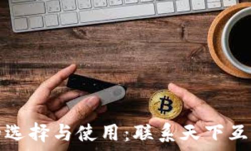  
区块链钱包的选择与使用：联系天下互通的最佳方案