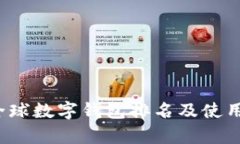 2023年全球数字钱包排名及