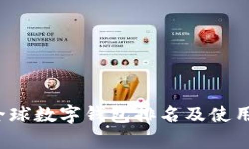 2023年全球数字钱包排名及使用趋势分析