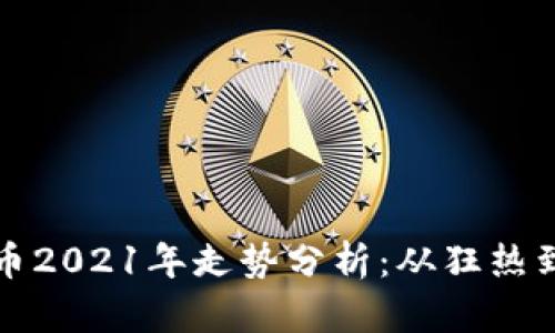 狗狗币2021年走势分析：从狂热到理性