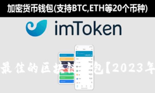 如何选择最佳的区块链钱包？2023年完整指南