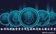 如何处理数字货币钱包损