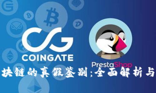 如何查区块链的真假鉴别：全面解析与实用技巧