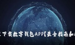 哪里下载数字钱包APP？最