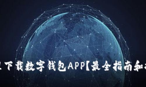 哪里下载数字钱包APP？最全指南和推荐