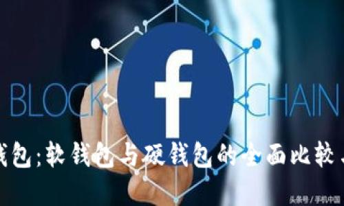 数字货币钱包：软钱包与硬钱包的全面比较与选择指南