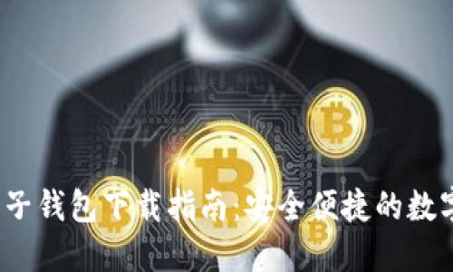  区块链电子钱包下载指南：安全便捷的数字资产管理
