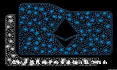 虚拟币钱包同步的重要性