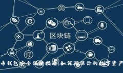 比特币钱包安全保障指南