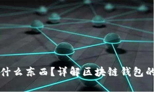 区块链钱包存放什么东西？详解区块链钱包的功能与资产管理