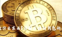 区块链钱包存放什么东西