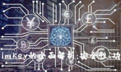 数字货币钱包imKey的全面解
