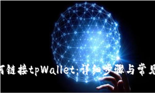 Matic如何链接tpWallet：详细步骤与常见问题解析