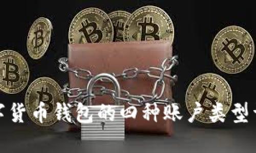 数字货币钱包的四种账户类型详解