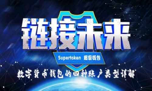 数字货币钱包的四种账户类型详解